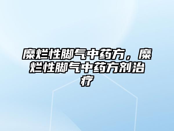 糜爛性腳氣中藥方，糜爛性腳氣中藥方劑治療