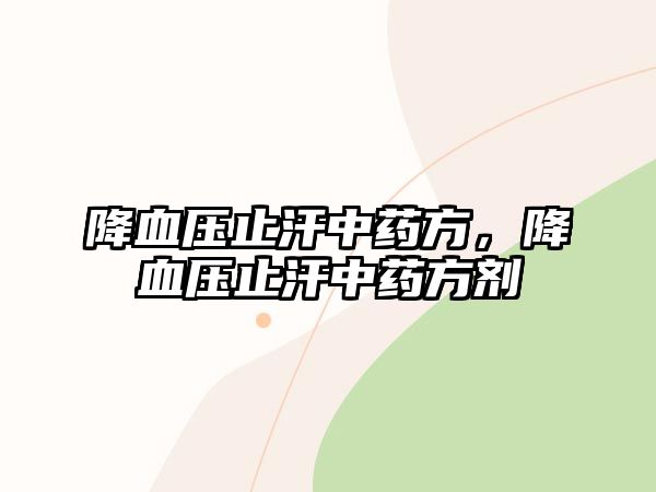 降血壓止汗中藥方，降血壓止汗中藥方劑