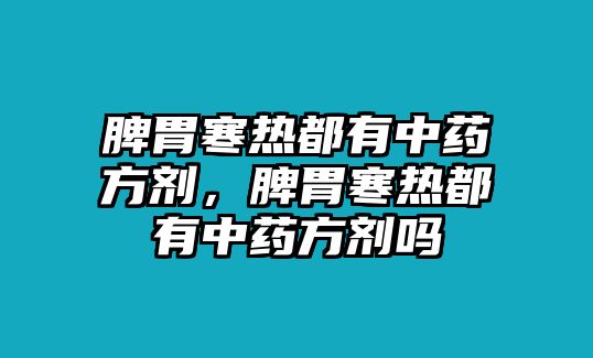 脾胃寒熱都有中藥方劑，脾胃寒熱都有中藥方劑嗎