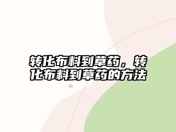 轉化布料到草藥，轉化布料到草藥的方法