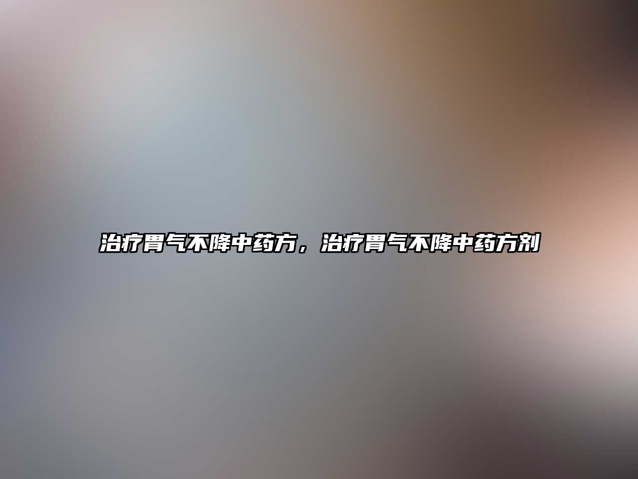 治療胃氣不降中藥方，治療胃氣不降中藥方劑