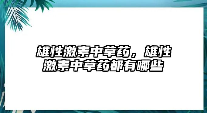 雄性激素中草藥，雄性激素中草藥都有哪些