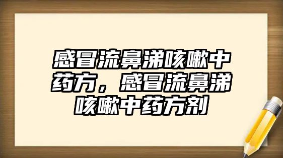 感冒流鼻涕咳嗽中藥方，感冒流鼻涕咳嗽中藥方劑