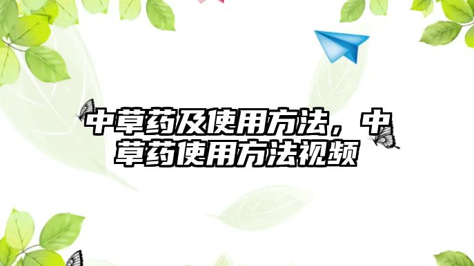 中草藥及使用方法，中草藥使用方法視頻