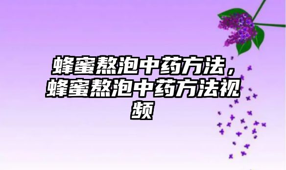 蜂蜜熬泡中藥方法，蜂蜜熬泡中藥方法視頻