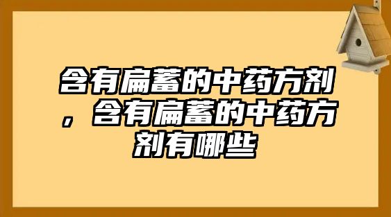 含有扁蓄的中藥方劑，含有扁蓄的中藥方劑有哪些