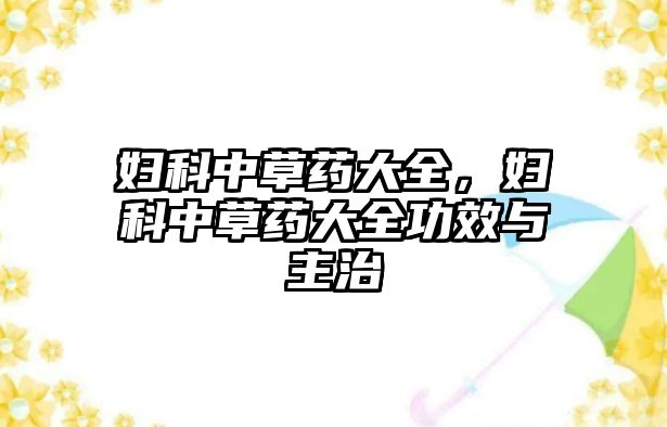 婦科中草藥大全，婦科中草藥大全功效與主治