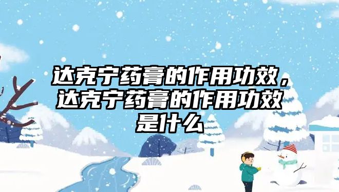 達克寧藥膏的作用功效，達克寧藥膏的作用功效是什么