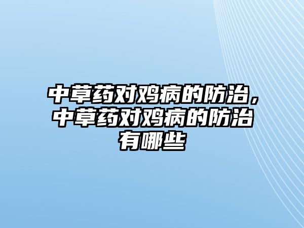 中草藥對雞病的防治，中草藥對雞病的防治有哪些